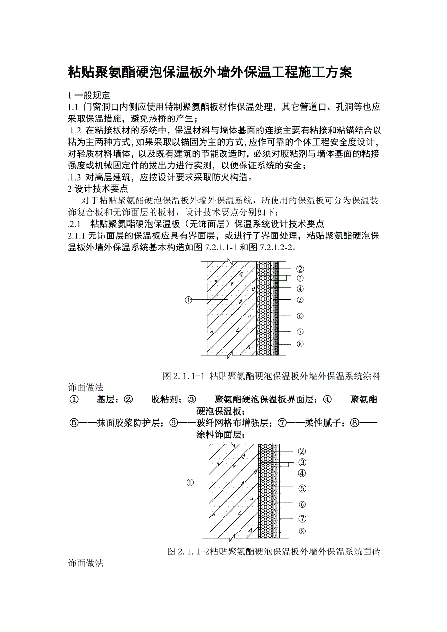 粘贴聚氨酯硬泡保温板外墙外保温工程施工方案_第1页