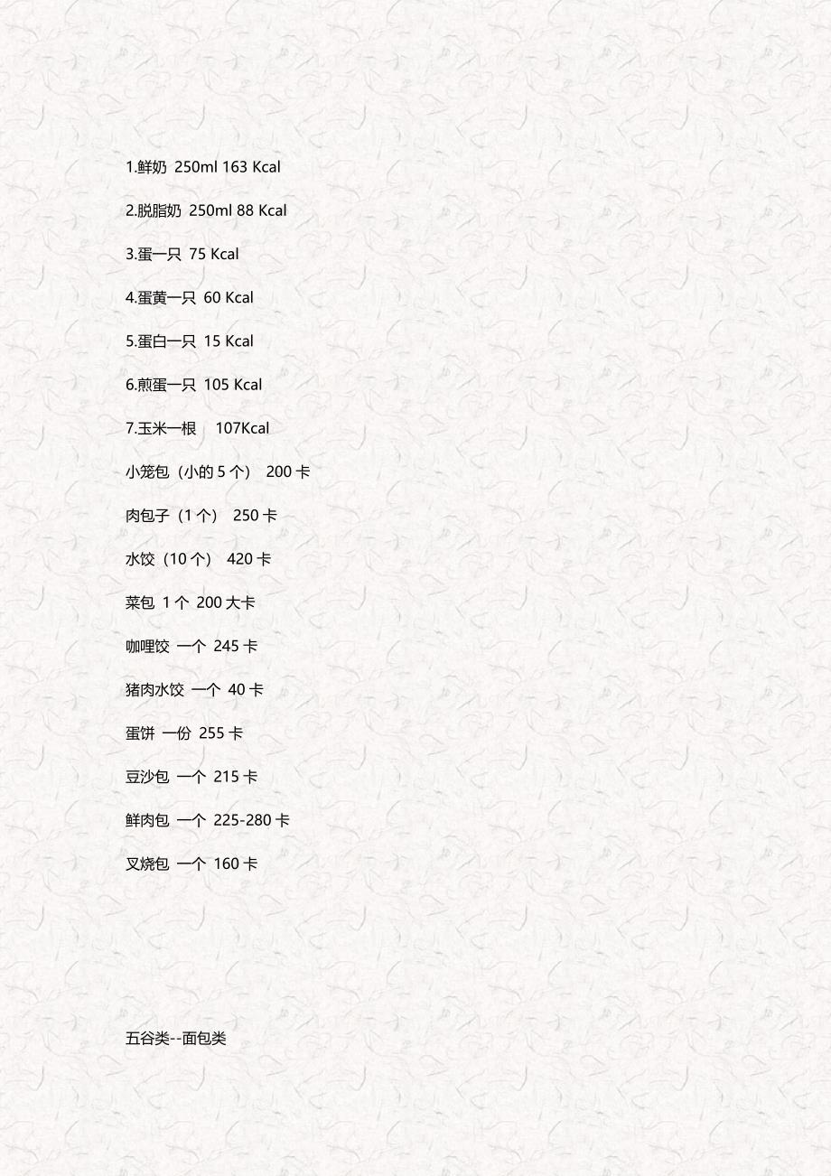 食物卡路里对照表最完整版想减肥每天最多只能摄入1400Cal.doc_第2页