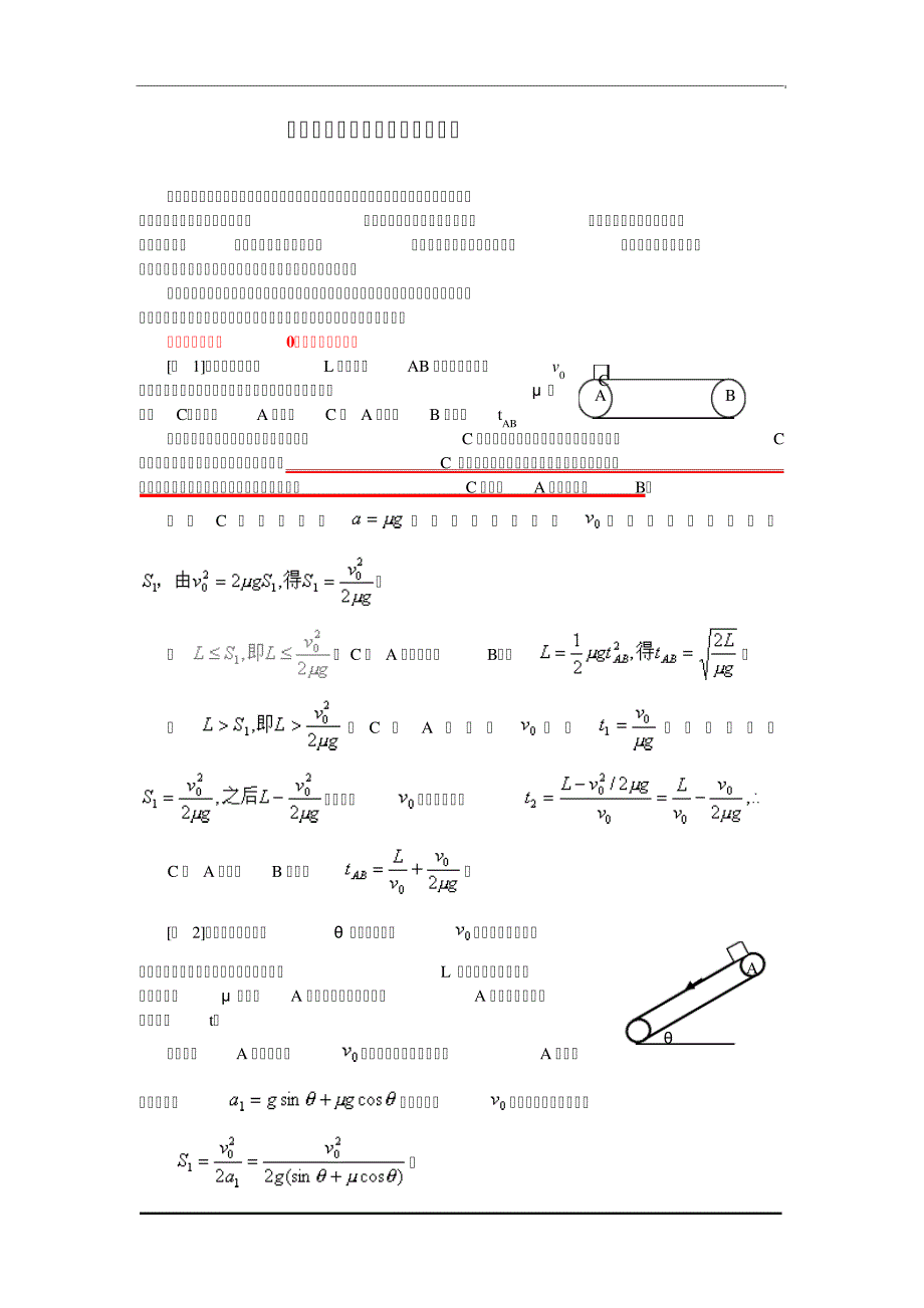 2010年经典物理模型--滑块与传送带相互作用模型研究494_第1页