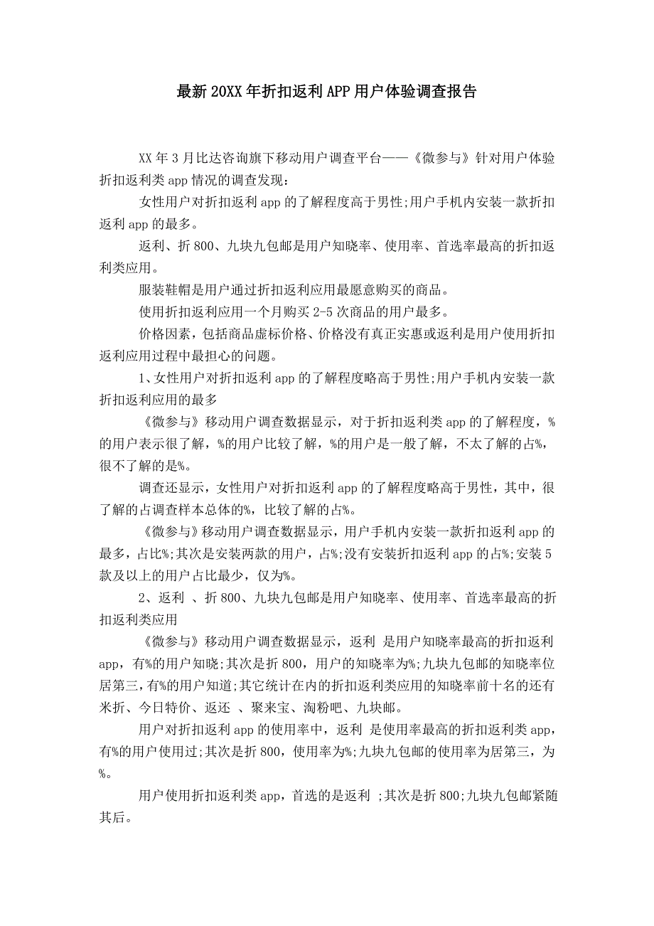 【】最新20XX年折扣返利APP用户体验调查报告_第1页