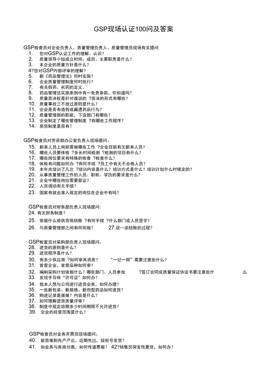 gsp现场认证100问及答案_第1页