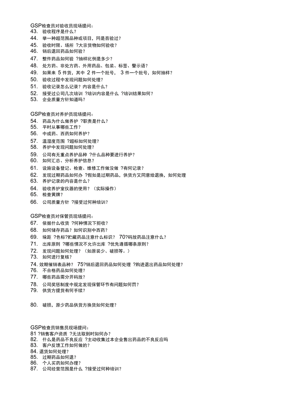 gsp现场认证100问及答案_第2页