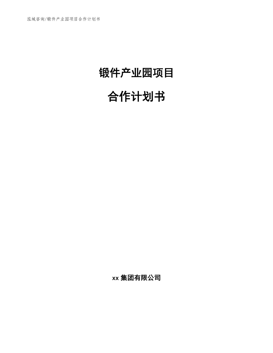 锻件产业园项目合作计划书（范文）_第1页