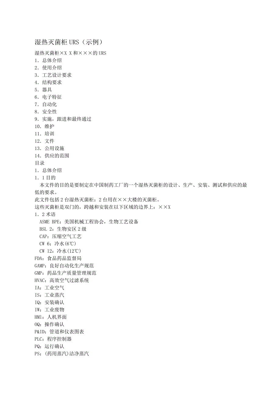 新版GMP湿热灭菌柜URS.doc_第1页