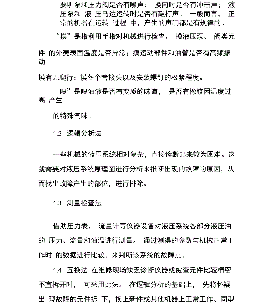 工程机械液压系统常见故障诊断与排除_第3页