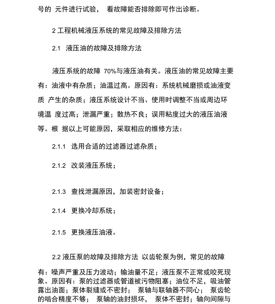 工程机械液压系统常见故障诊断与排除_第4页