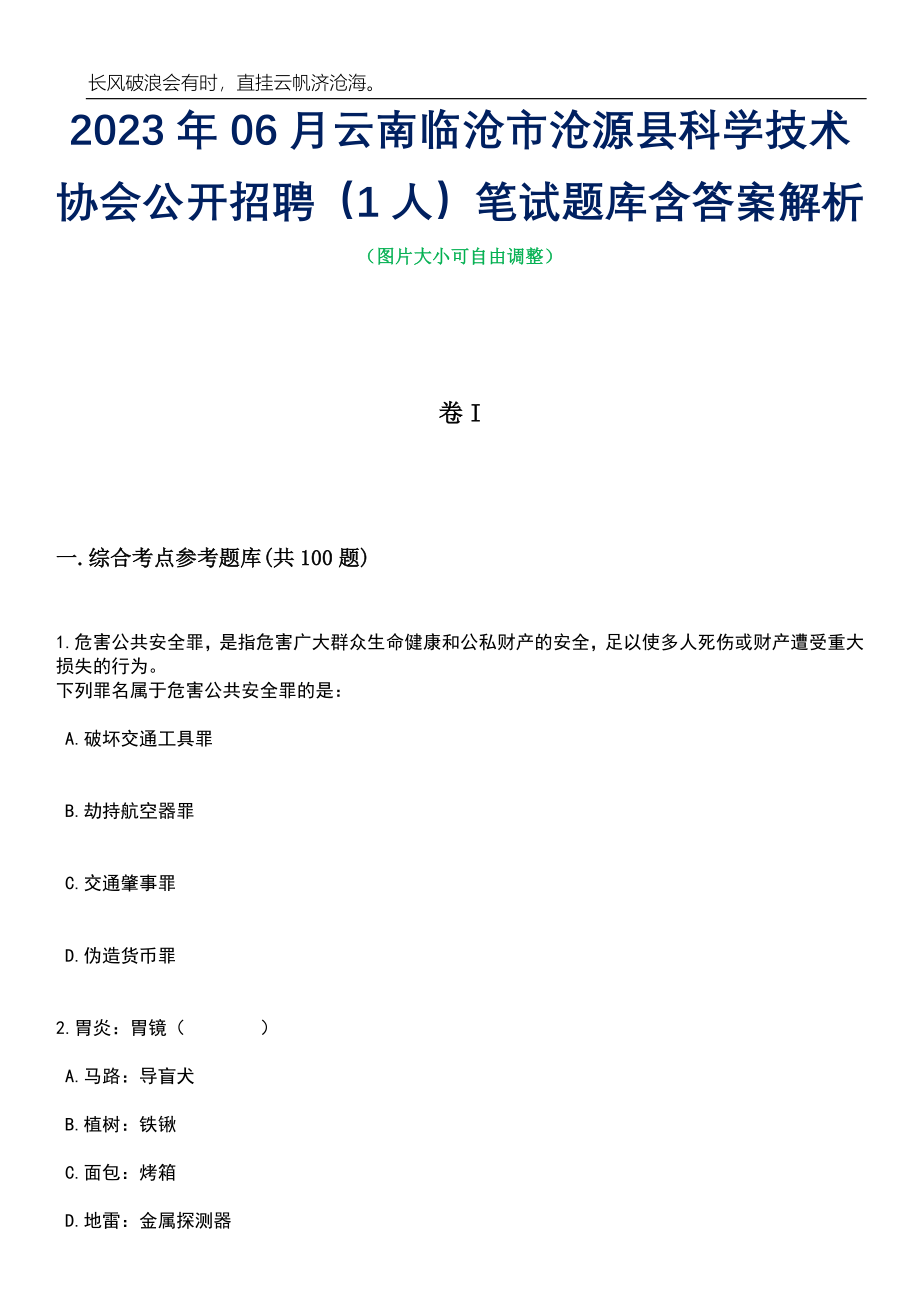 2023年06月云南临沧市沧源县科学技术协会公开招聘（1人）笔试题库含答案详解_第1页