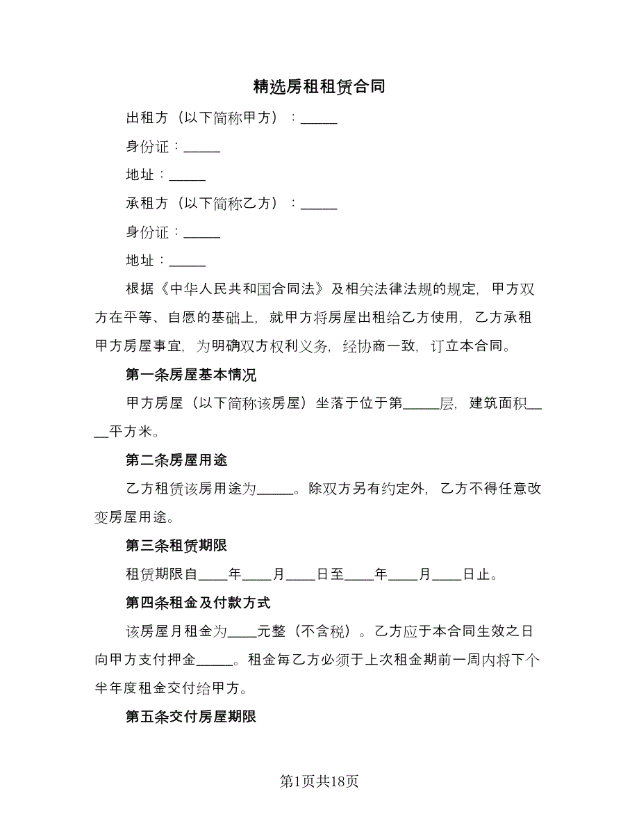 精选房租租赁合同（7篇）.doc_第1页