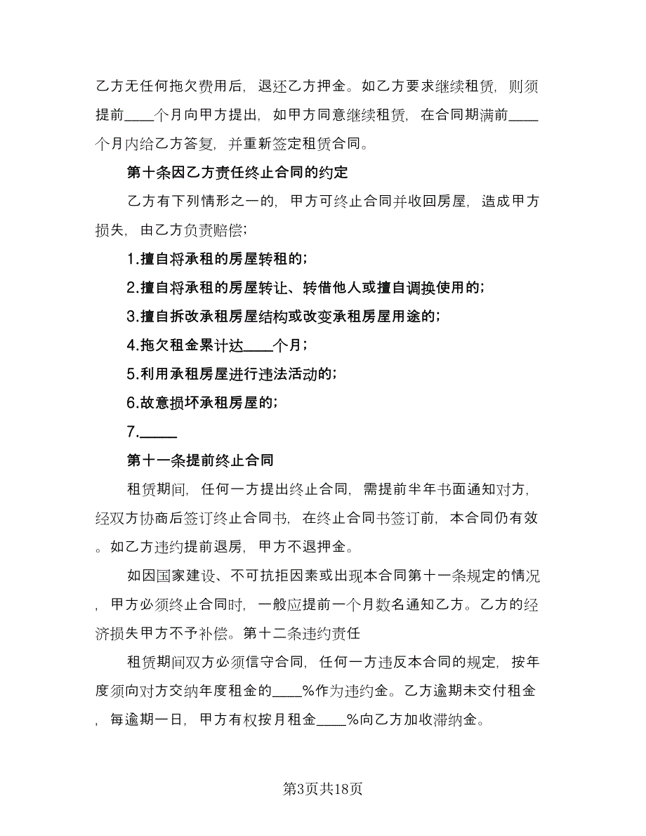 精选房租租赁合同（7篇）.doc_第3页