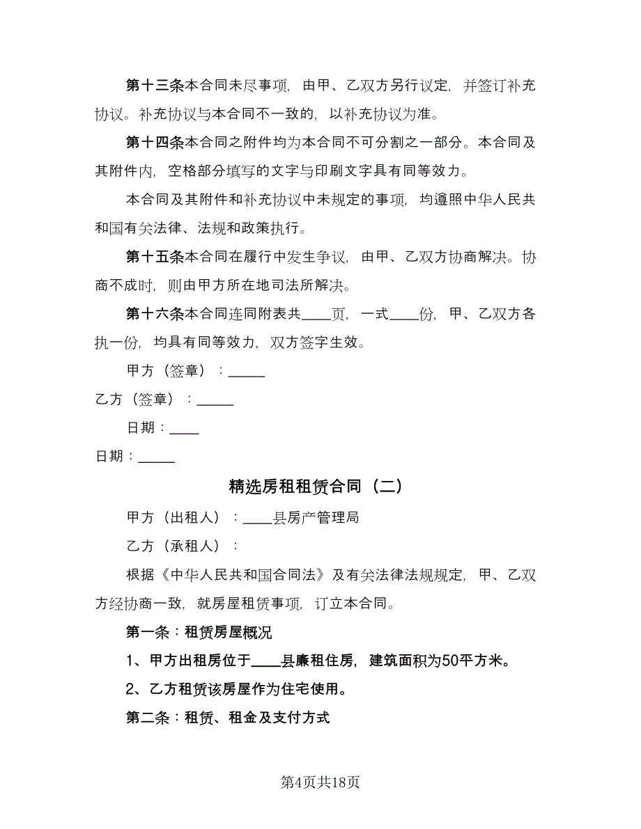 精选房租租赁合同（7篇）.doc_第4页