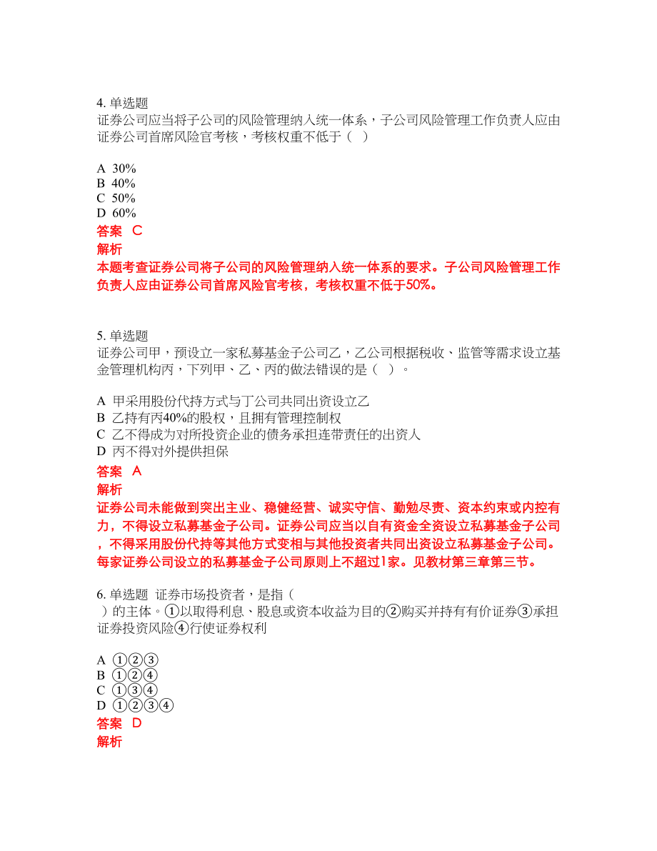 2022年证券从业资格考试密押卷带答案136_第2页