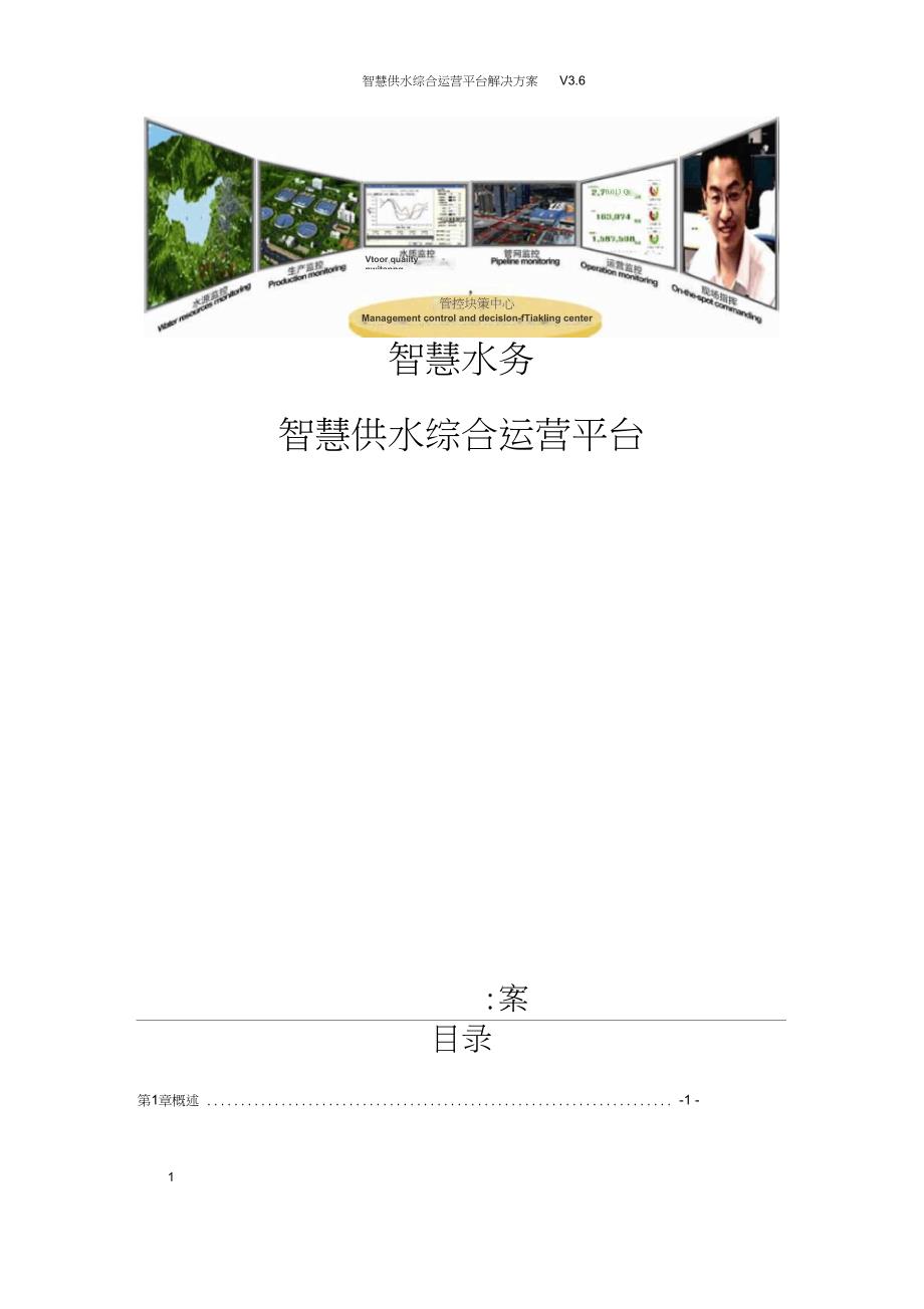 智慧水务智慧供水综合运营平台建设方案_第1页