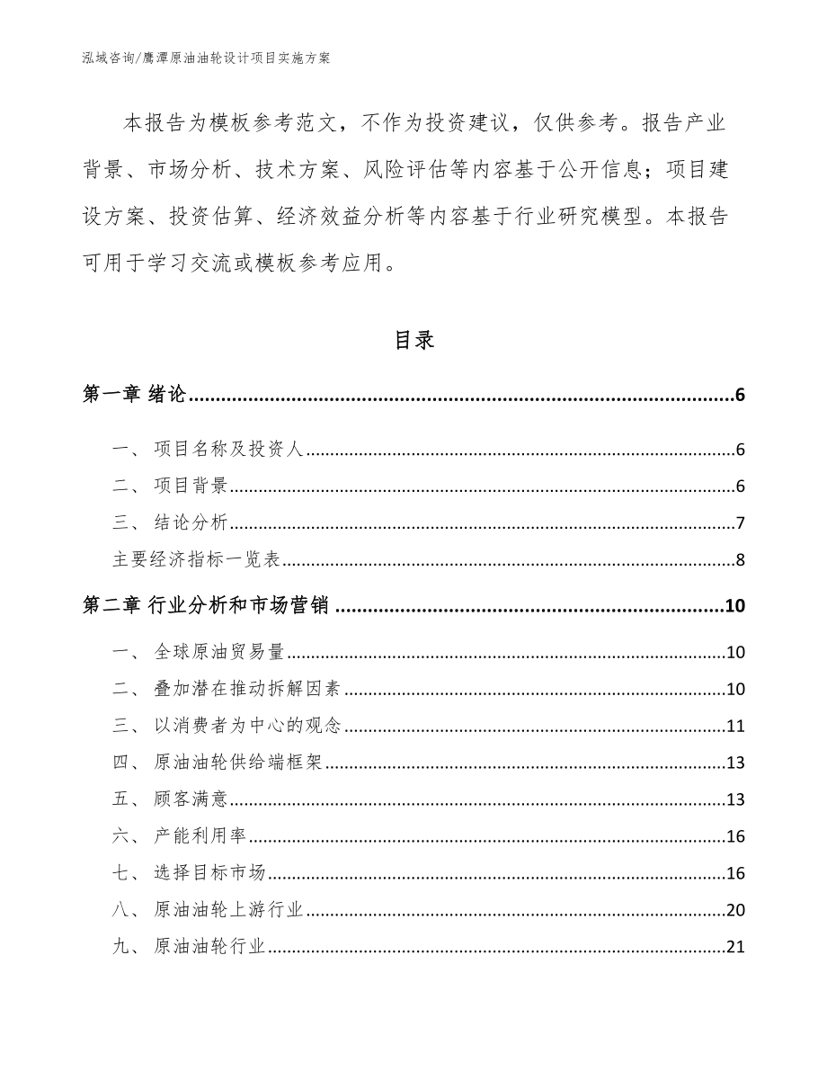 鹰潭原油油轮设计项目实施方案_第2页