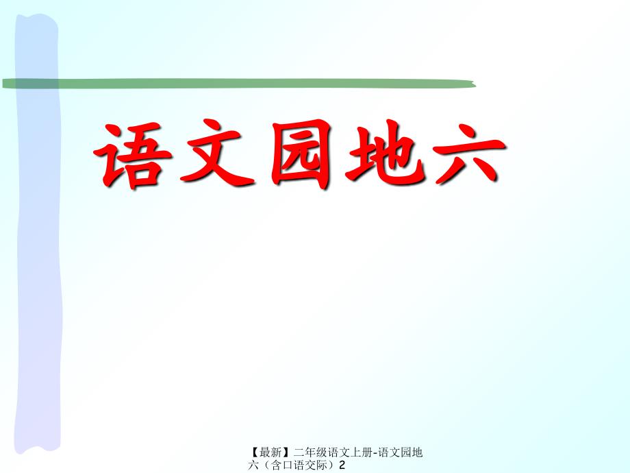 最新二年级语文上册语文园地六含口语交际2_第1页