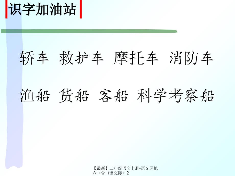 最新二年级语文上册语文园地六含口语交际2_第4页