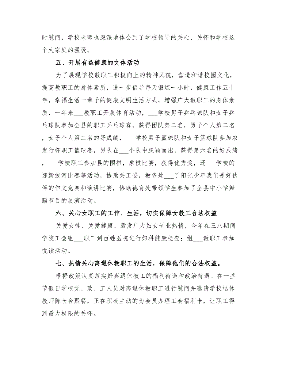 2022年中学工会委员会工作总结_第4页