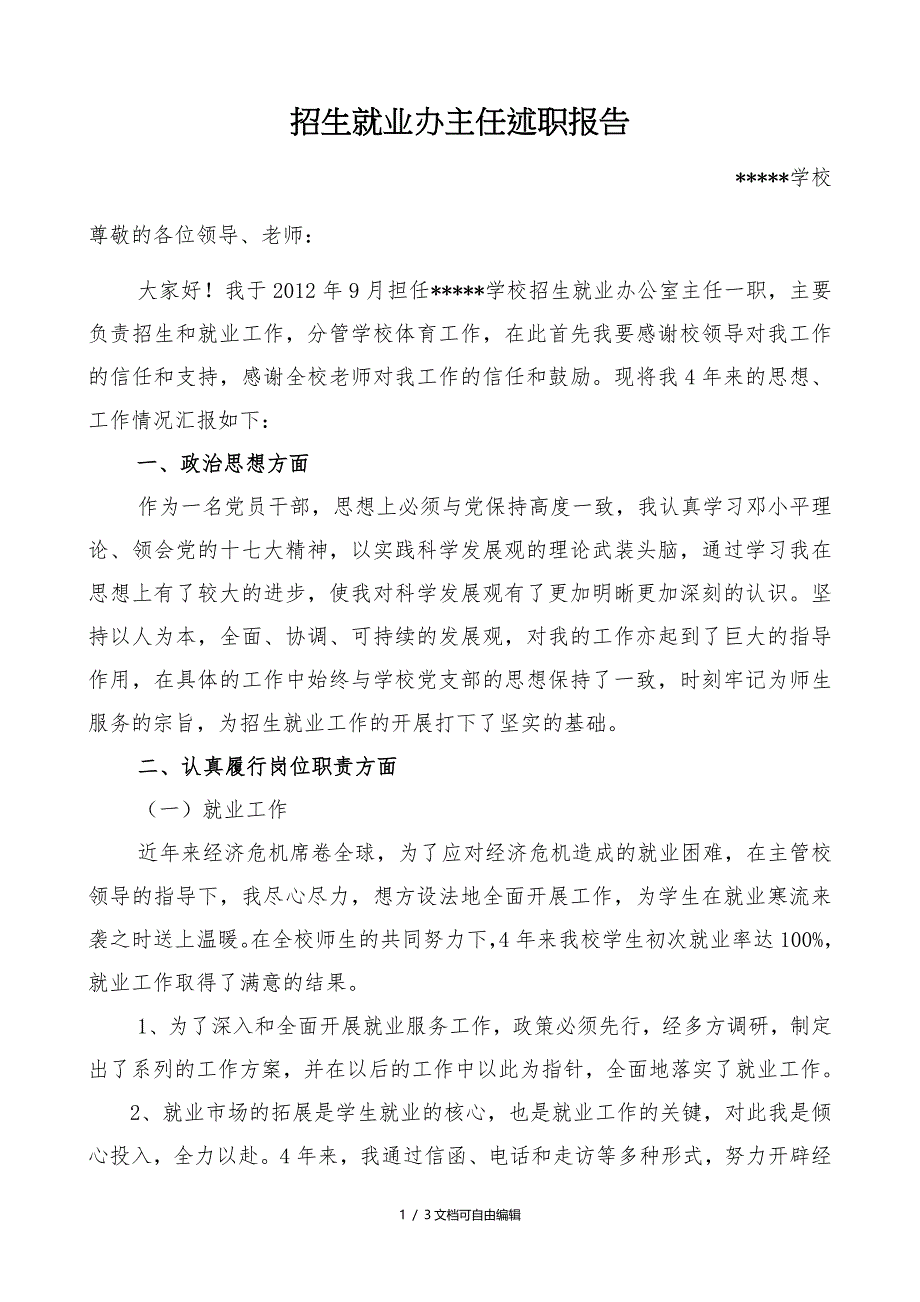 招生就业办公室主任述职报告_第1页