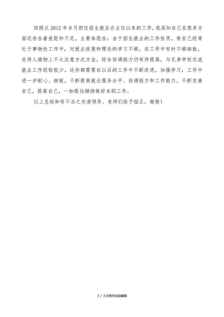 招生就业办公室主任述职报告_第3页