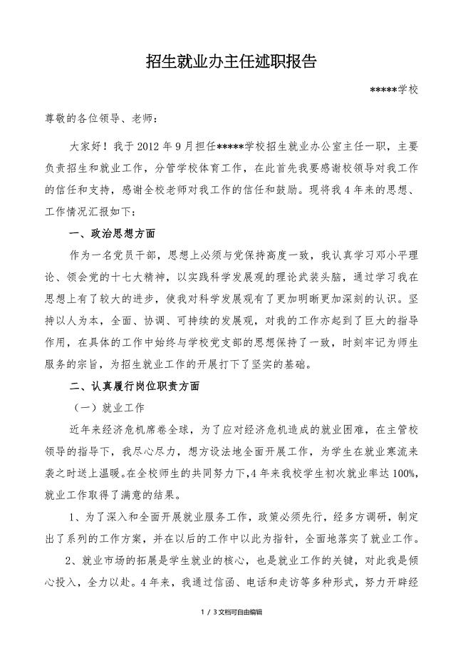 招生就业办公室主任述职报告
