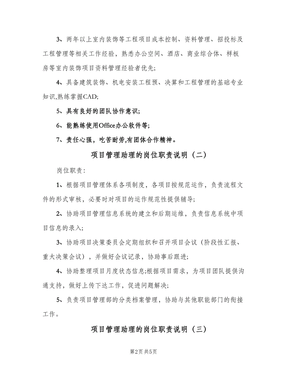 项目管理助理的岗位职责说明（五篇）_第2页