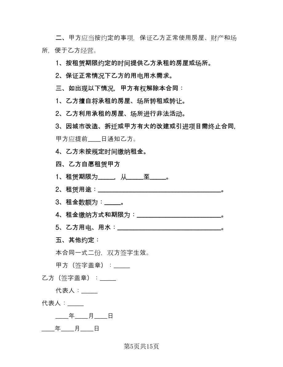 工厂场地租赁合同标准范本（5篇）.doc_第5页