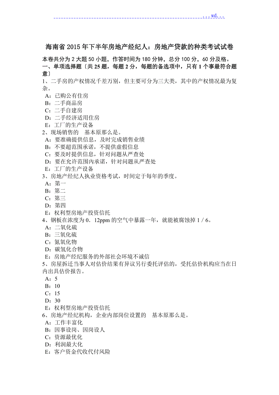 海南2016下半年房地产经纪人_房地产贷款的种类考试试题_第1页