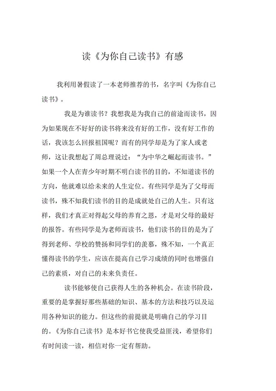 小学议论文作文：读《为你自己读书》有感2_第1页