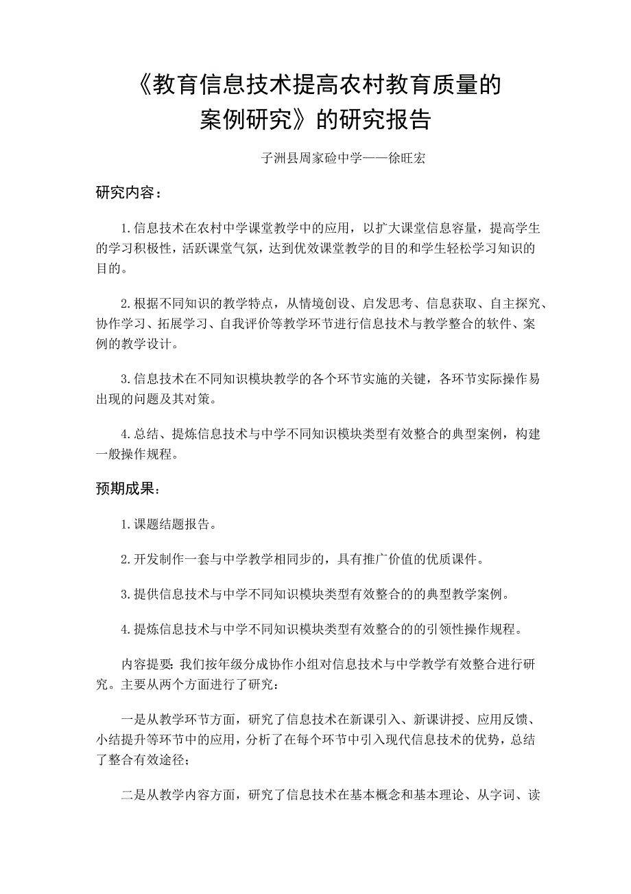 信教育息技术提高农村教育质量的案例研究报告.doc_第1页