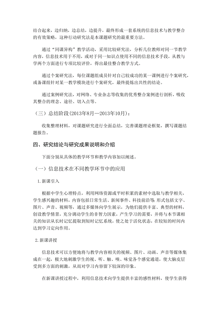 信教育息技术提高农村教育质量的案例研究报告.doc_第4页