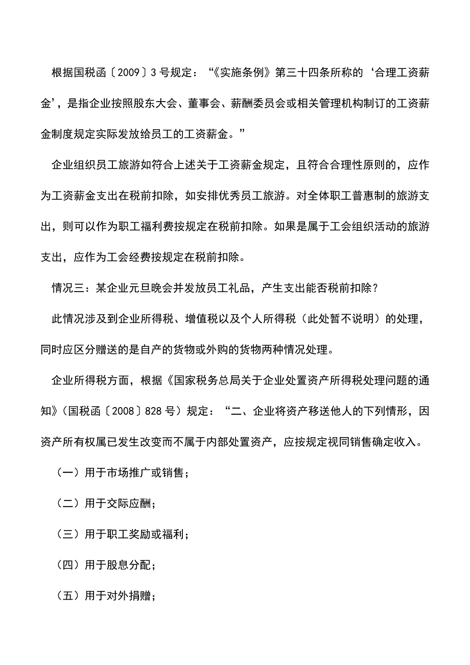 会计实务：例说职工福利的税务处理.doc_第2页