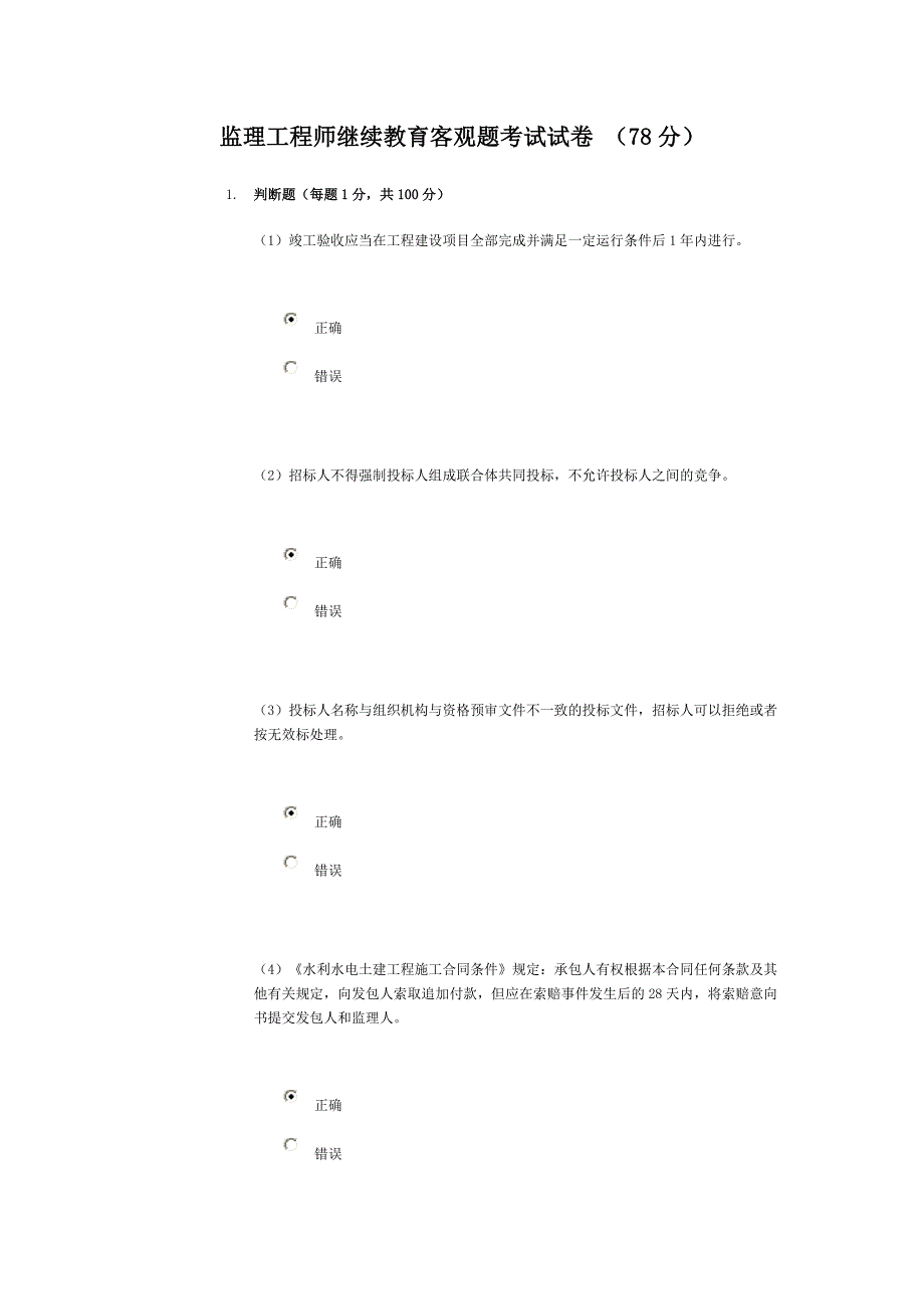 监理工地进程师继续教育客观题考试试_第1页