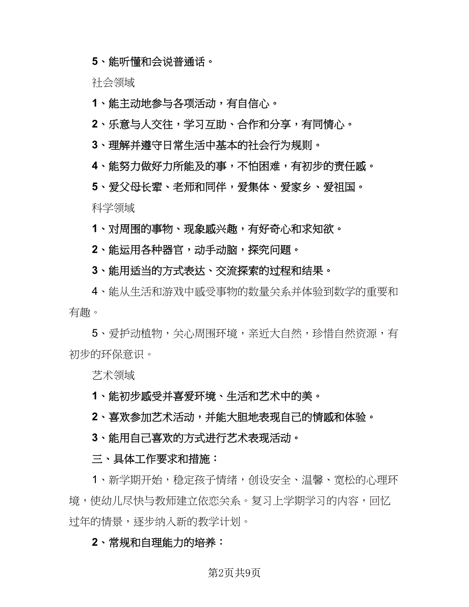 2023幼儿园托班班务工作计划参考范文（2篇）.doc_第2页