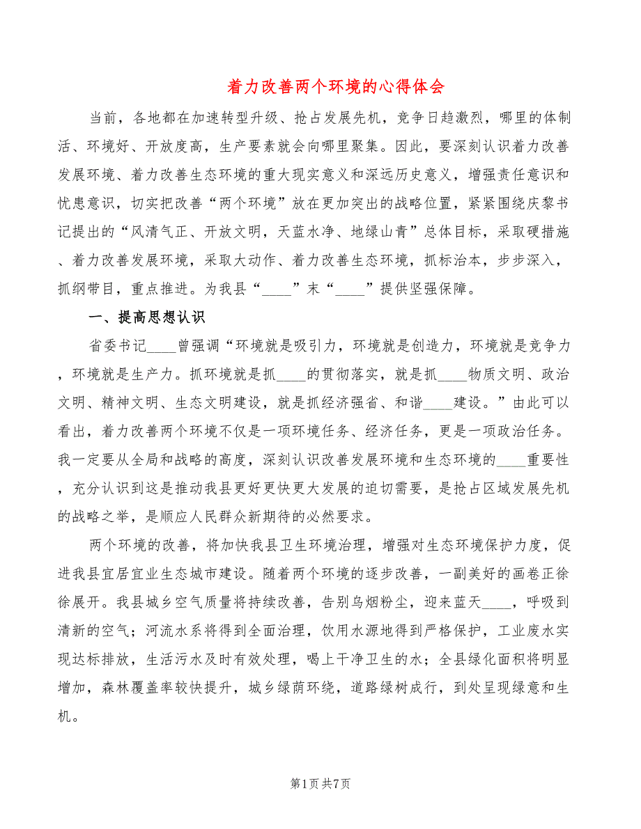 着力改善两个环境的心得体会（3篇）_第1页