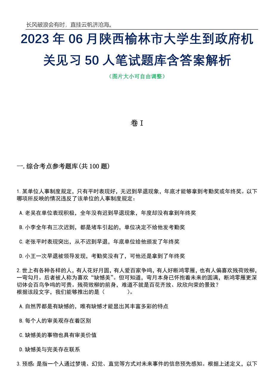 2023年06月陕西榆林市大学生到政府机关见习50人笔试题库含答案详解析_第1页