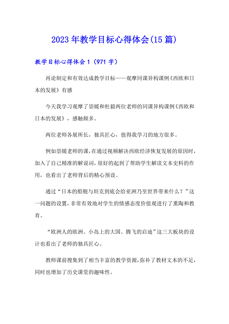 2023年教学目标心得体会(15篇)_第1页