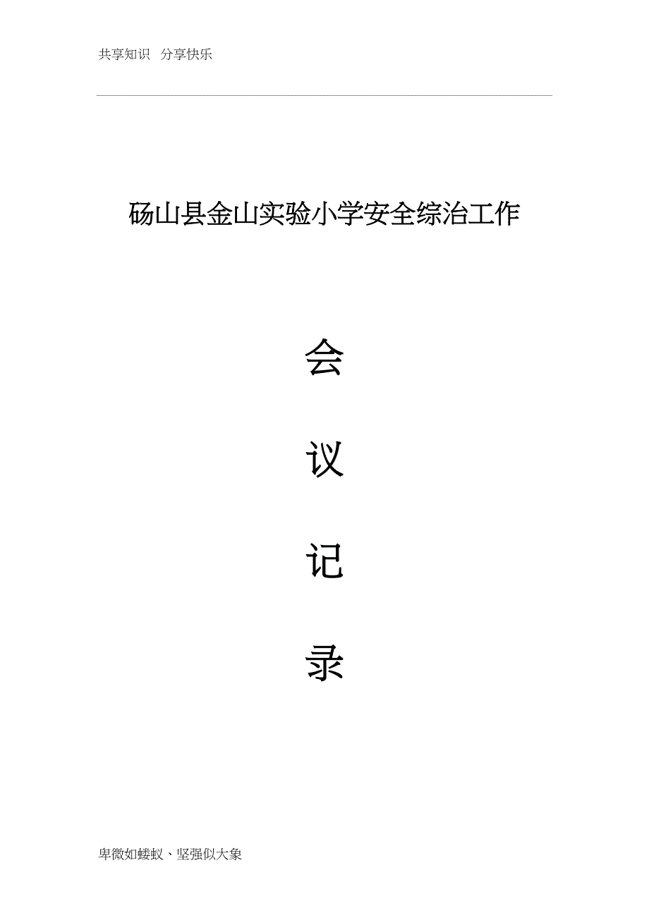 学校安全工作会议记录材料(DOC 28页)_第1页