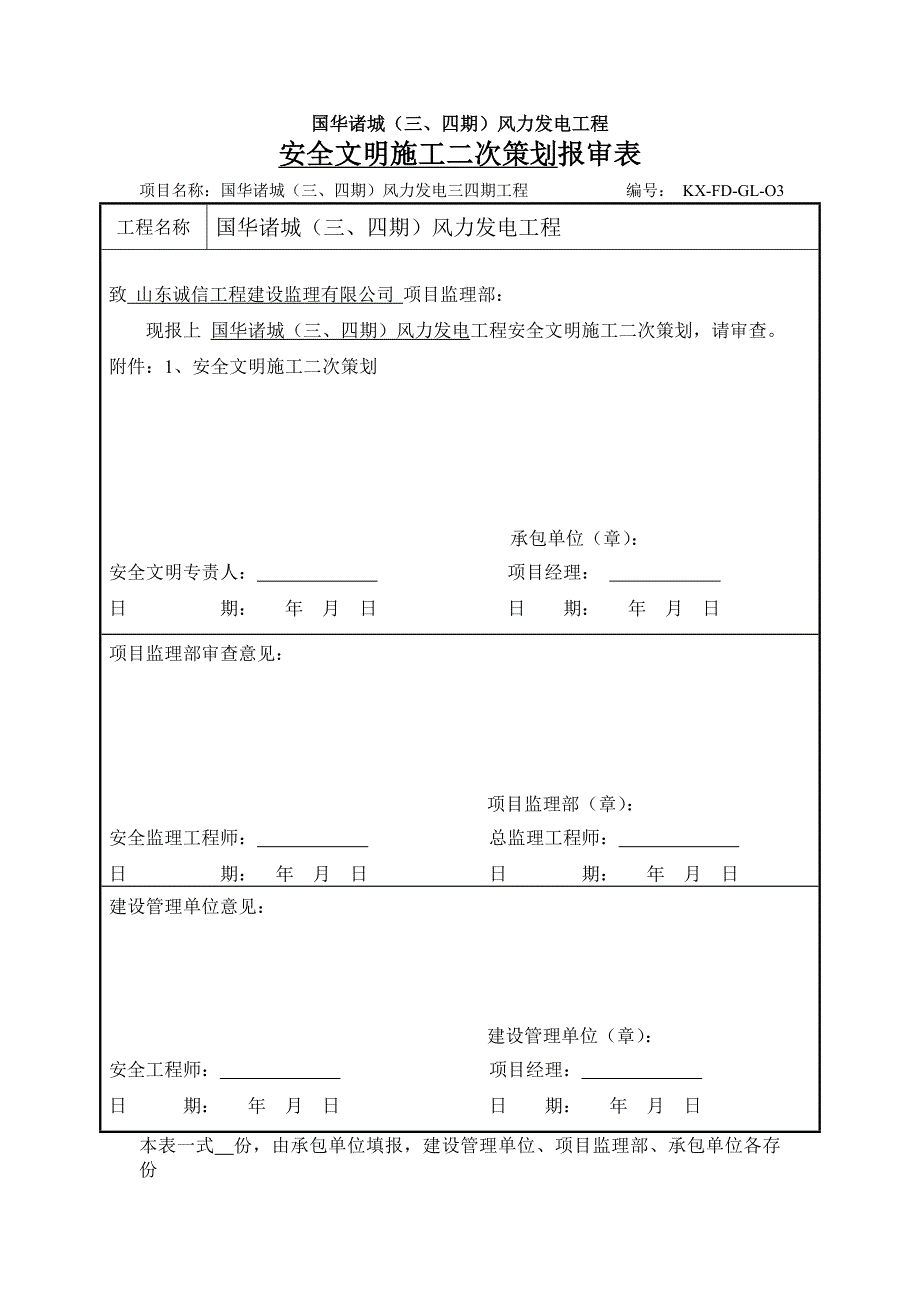 风电线路安全文明施工二次策划_第1页