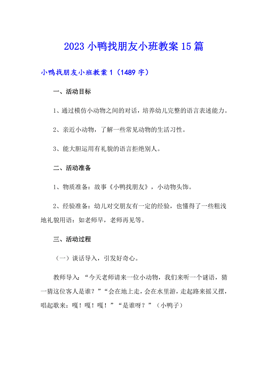 2023小鸭找朋友小班教案15篇_第1页