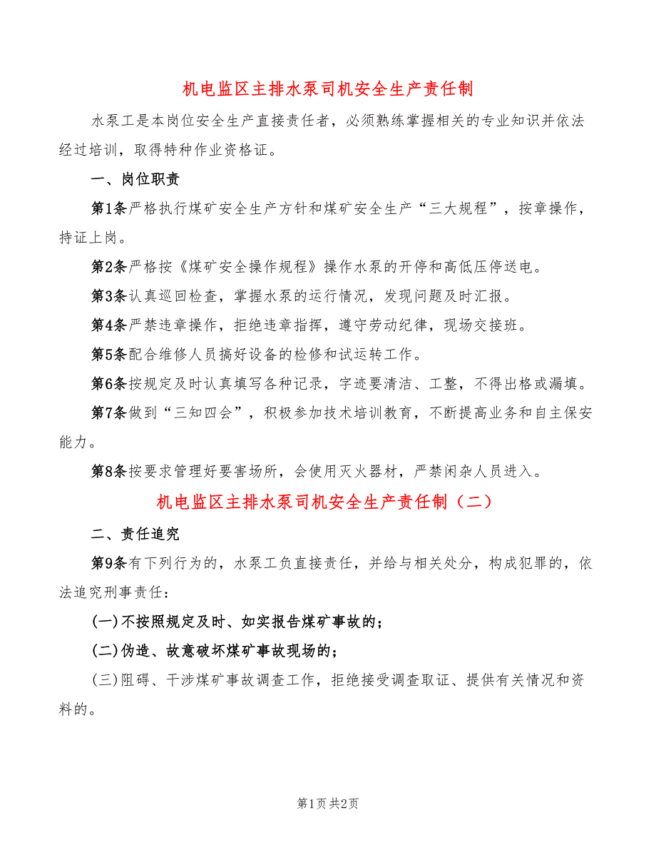 机电监区主排水泵司机安全生产责任制_第1页