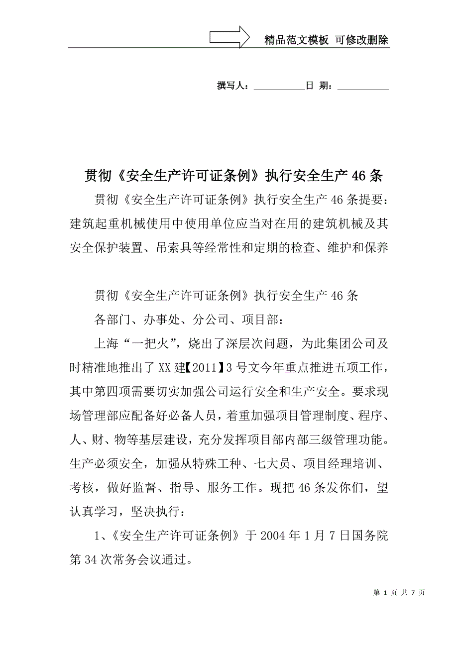 贯彻《安全生产许可证条例》执行安全生产46条_第1页