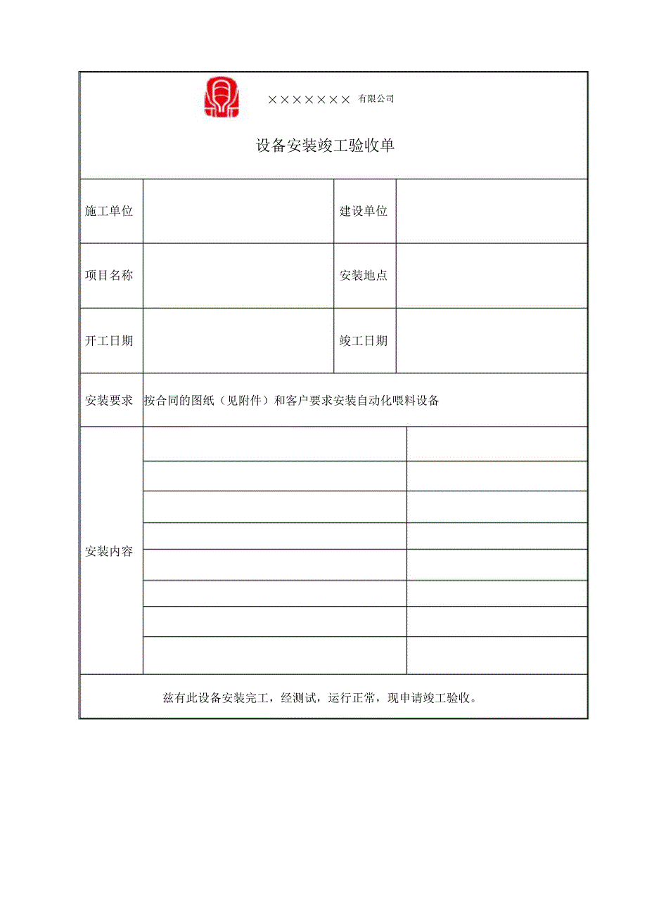 设备安装工程竣工验收单_第1页