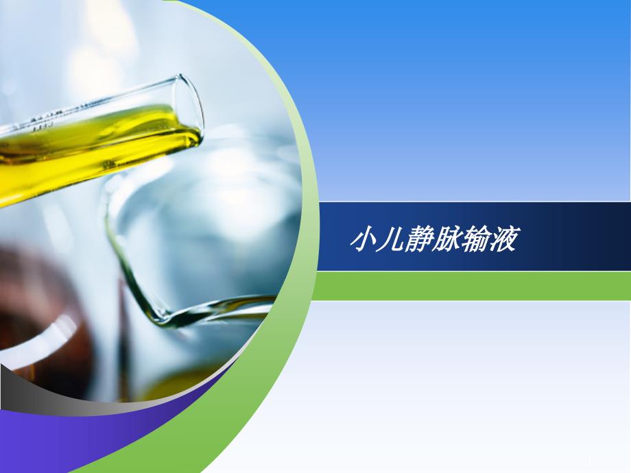 优质医学小儿头皮静脉输液_第1页