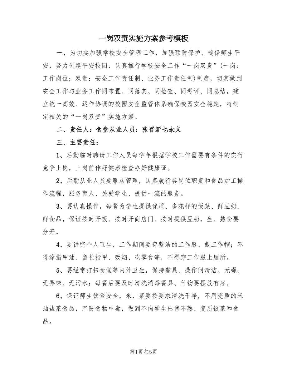 一岗双责实施方案参考模板（3篇）_第1页