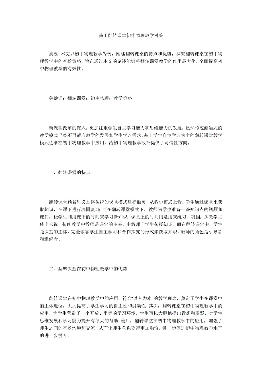基于翻转课堂初中物理教学对策_第1页