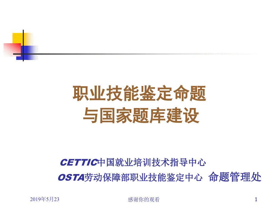 职业技能鉴定命题与国家题库建设CETTIC中国就业培训技术.课件_第1页