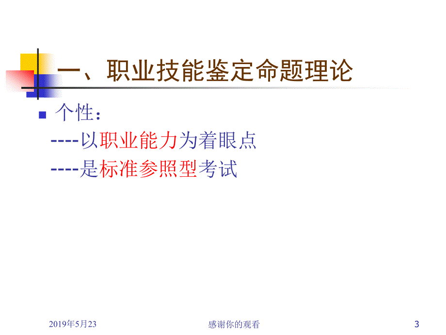 职业技能鉴定命题与国家题库建设CETTIC中国就业培训技术.课件_第3页