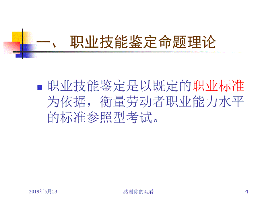 职业技能鉴定命题与国家题库建设CETTIC中国就业培训技术.课件_第4页