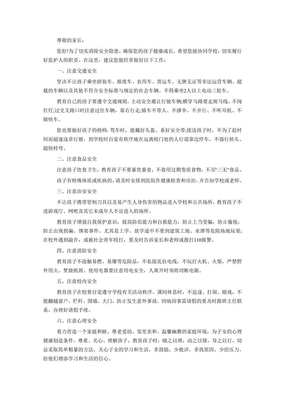 关于校园安全致家长的一封信_第5页