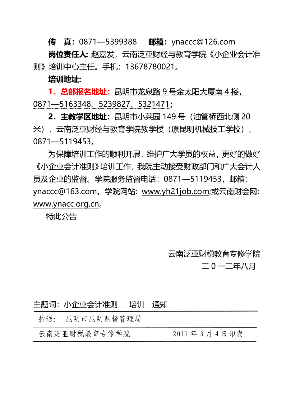 关于举办小企业会计准则培训班暨会计人员继续教育的公告_第4页