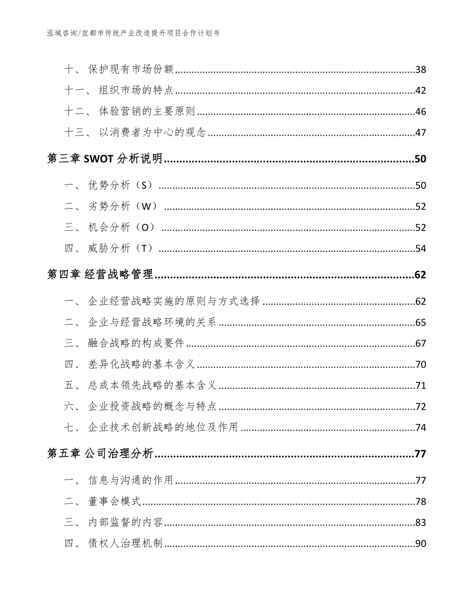 宜都市传统产业改造提升项目合作计划书范文_第3页